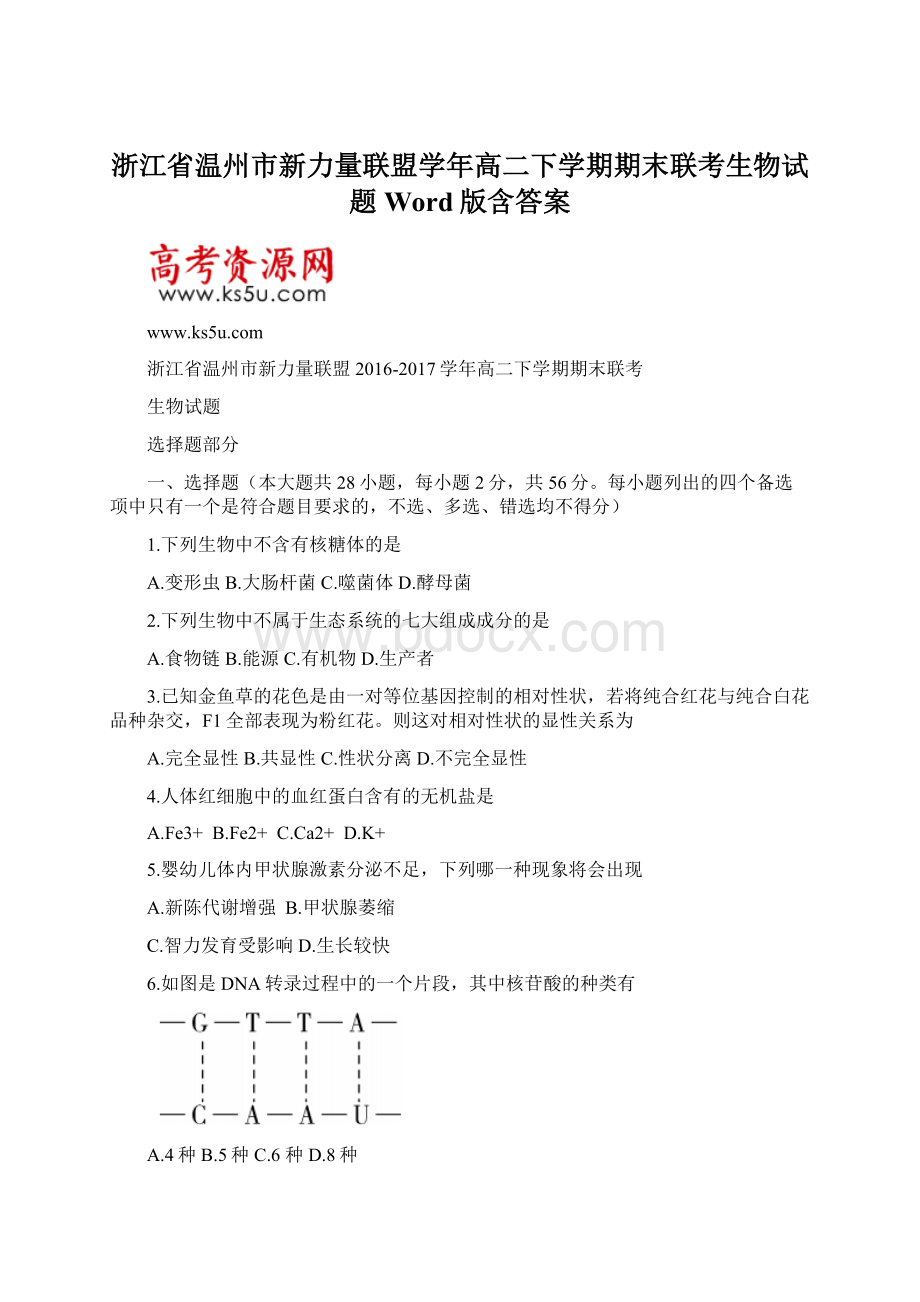 浙江省温州市新力量联盟学年高二下学期期末联考生物试题Word版含答案.docx