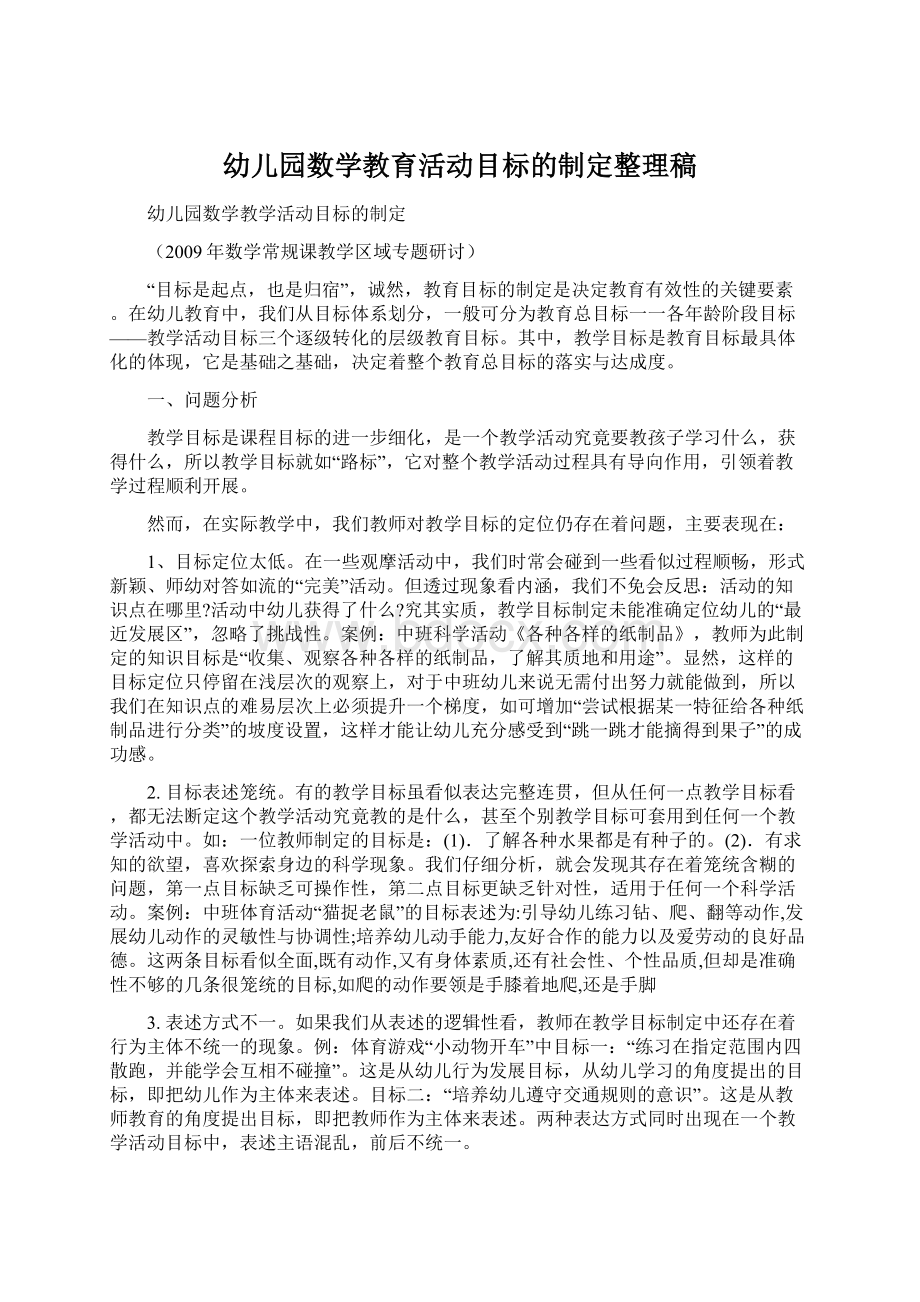 幼儿园数学教育活动目标的制定整理稿Word下载.docx