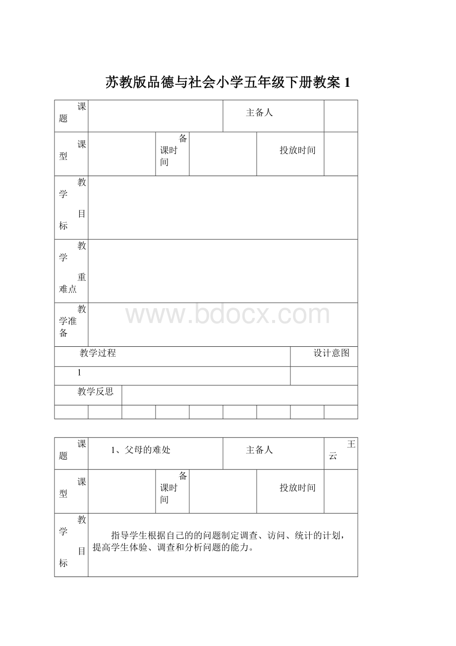 苏教版品德与社会小学五年级下册教案1.docx