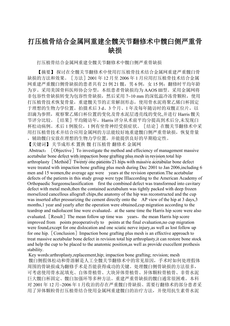 打压植骨结合金属网重建全髋关节翻修术中髋臼侧严重骨缺损.docx_第1页