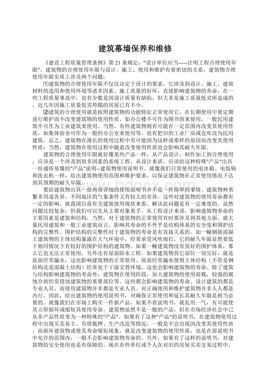 建筑幕墙保养和维修Word文档下载推荐.docx_第1页