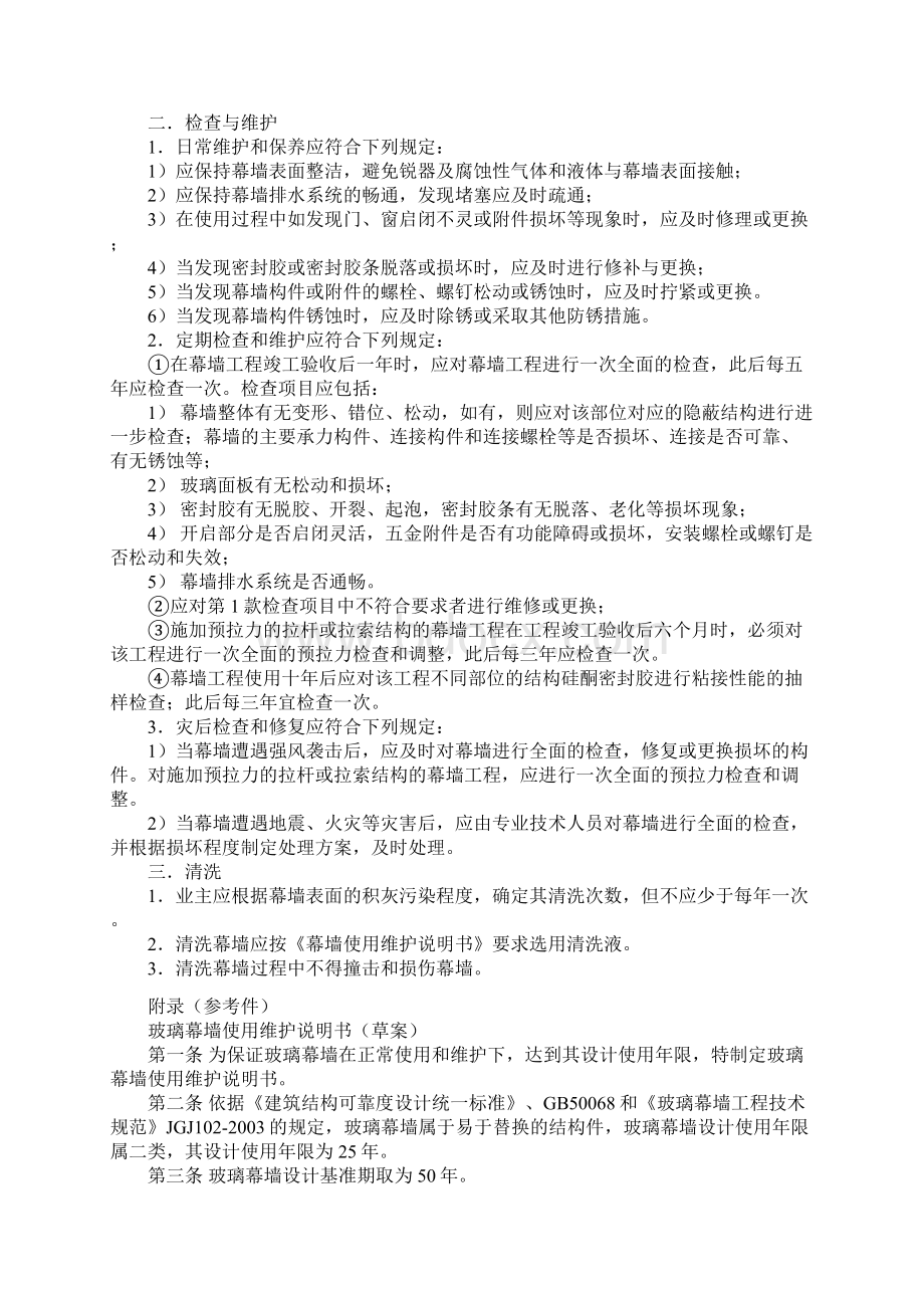 建筑幕墙保养和维修Word文档下载推荐.docx_第3页