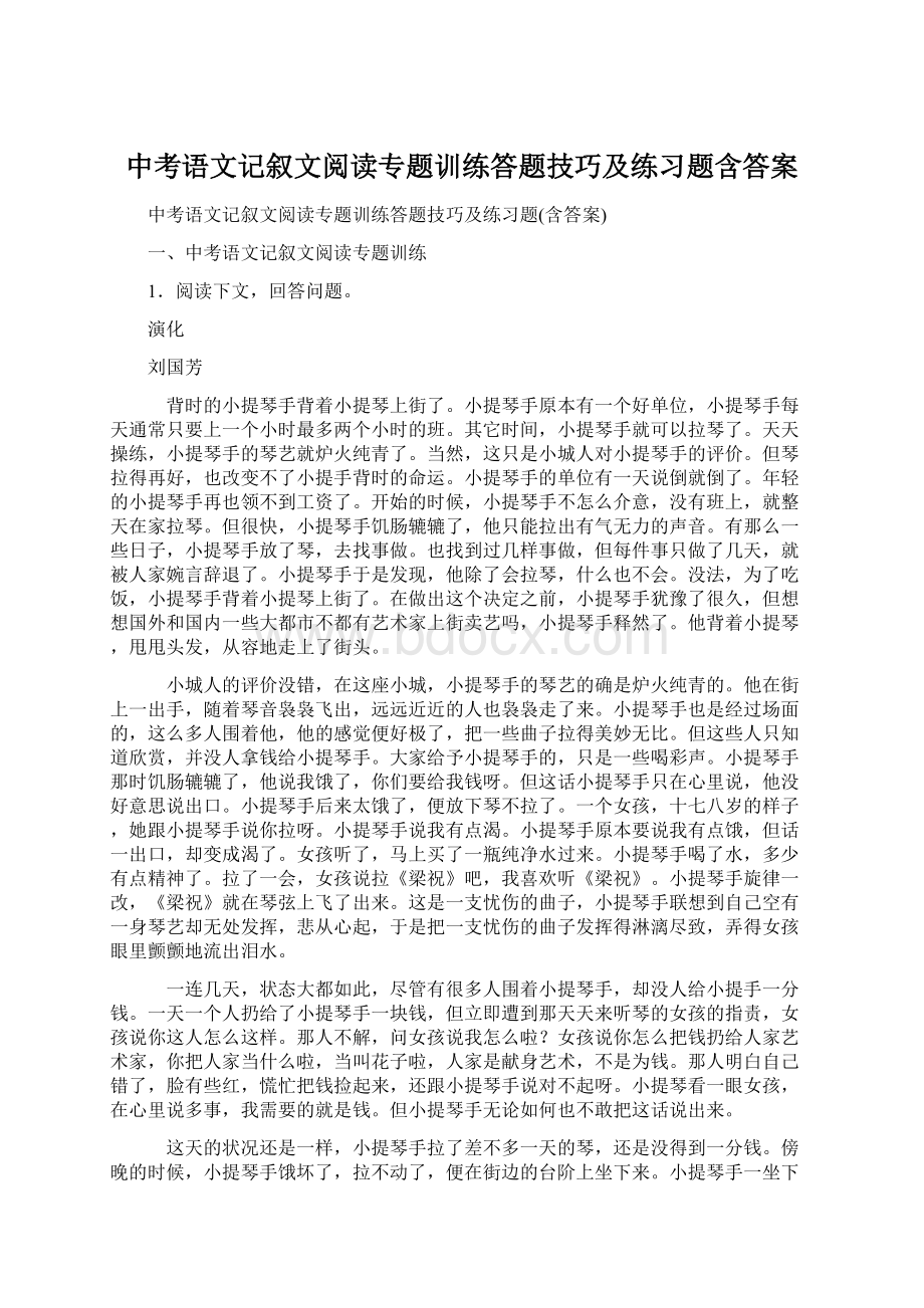 中考语文记叙文阅读专题训练答题技巧及练习题含答案.docx_第1页