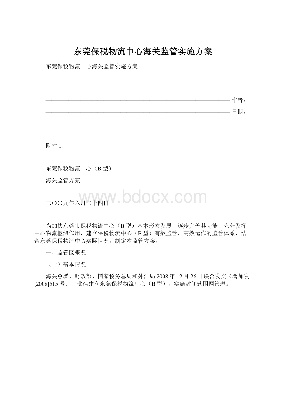 东莞保税物流中心海关监管实施方案文档格式.docx