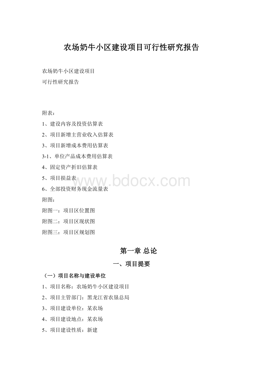 农场奶牛小区建设项目可行性研究报告Word文档格式.docx_第1页