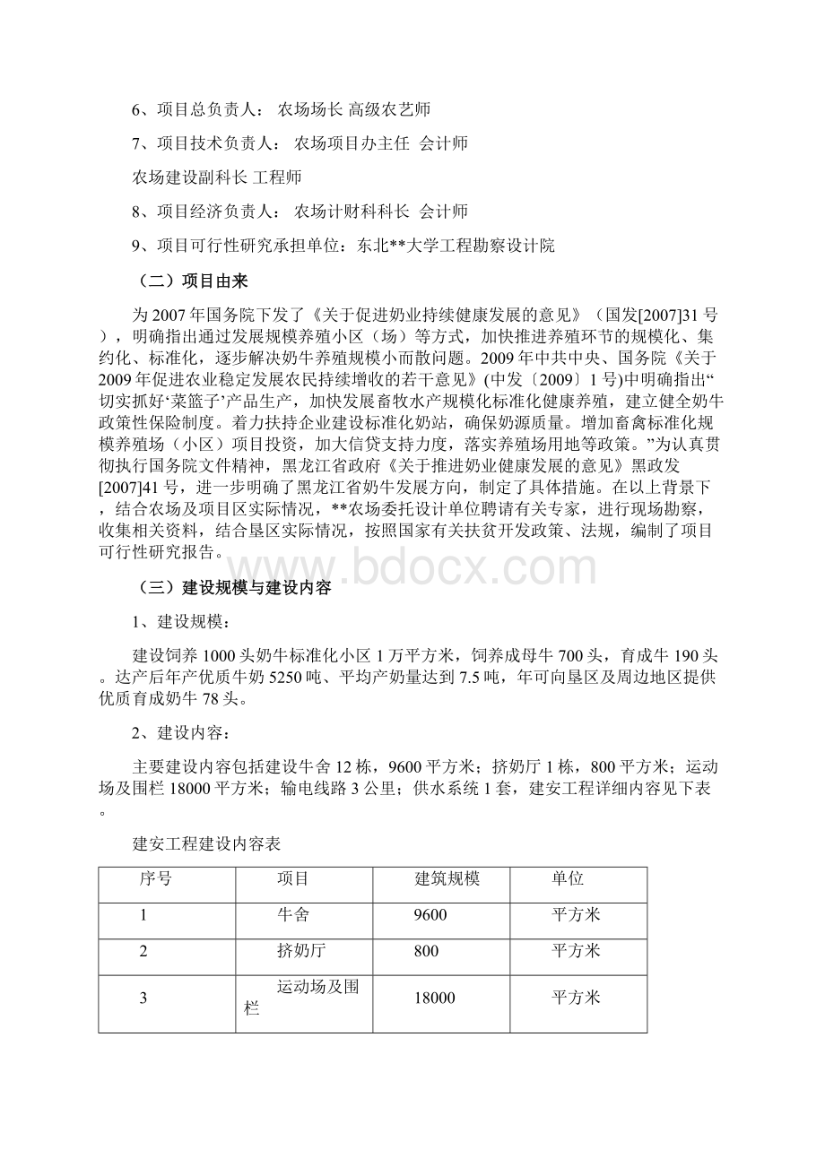 农场奶牛小区建设项目可行性研究报告Word文档格式.docx_第2页