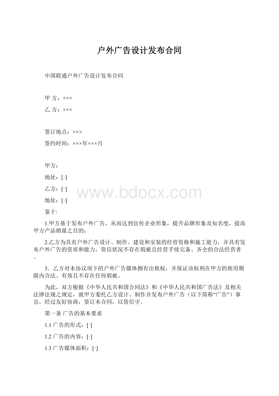 户外广告设计发布合同.docx_第1页