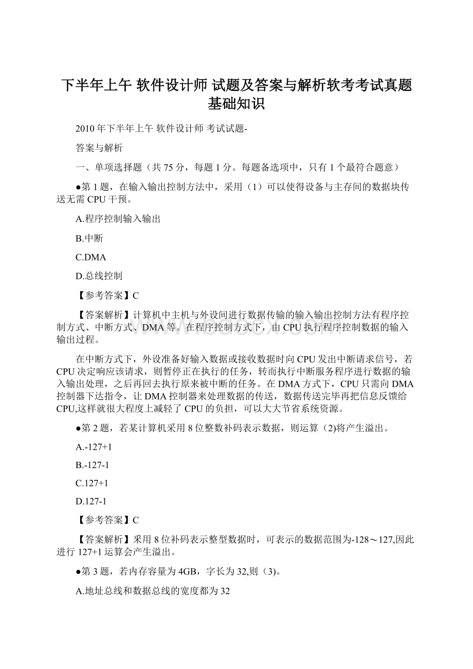 下半年上午 软件设计师 试题及答案与解析软考考试真题基础知识.docx