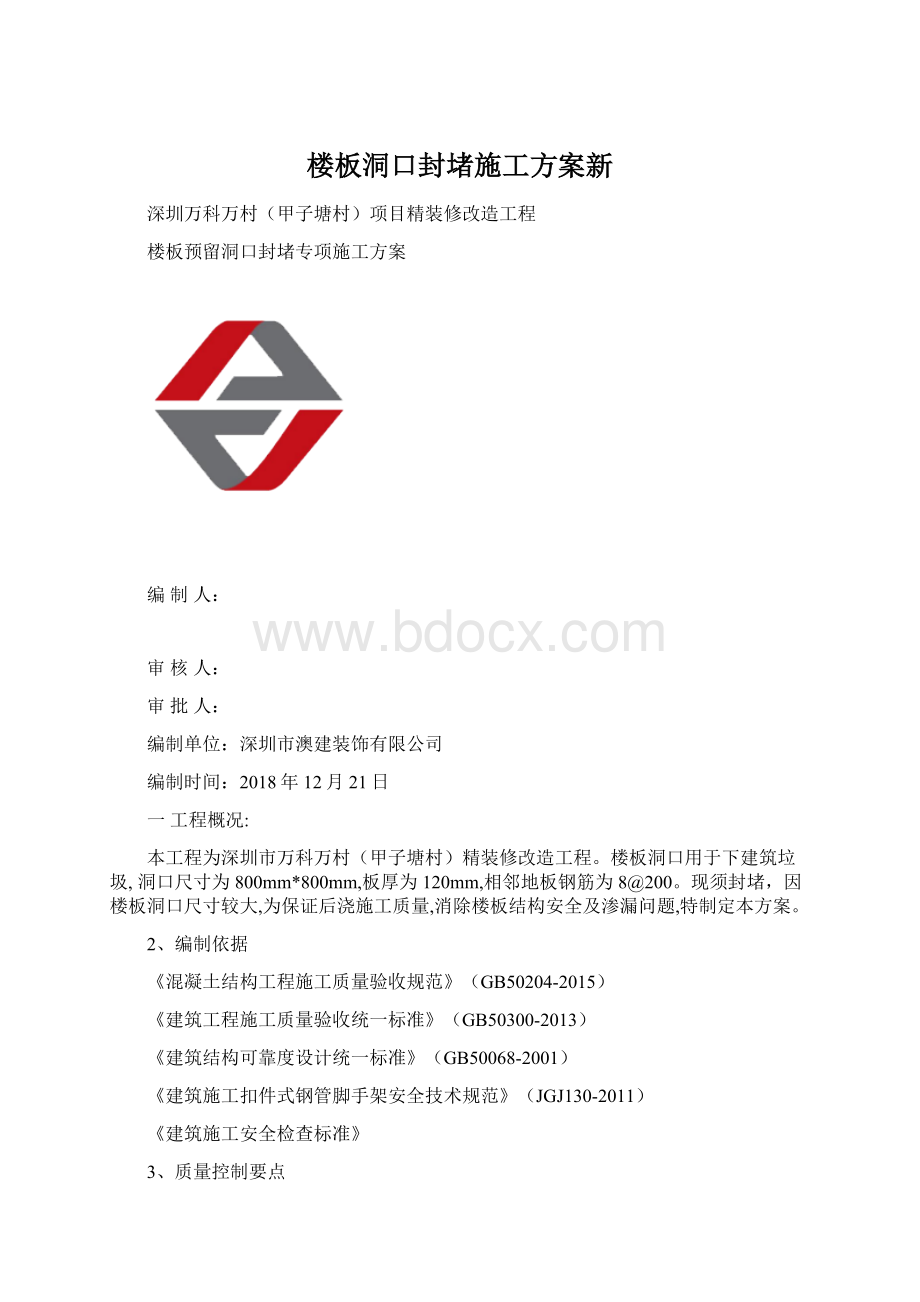 楼板洞口封堵施工方案新.docx