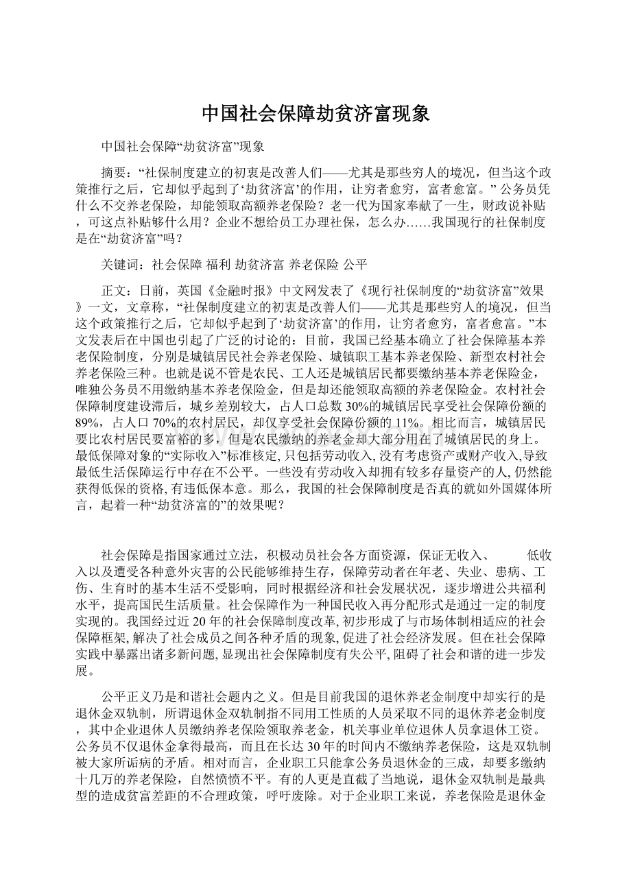 中国社会保障劫贫济富现象Word下载.docx