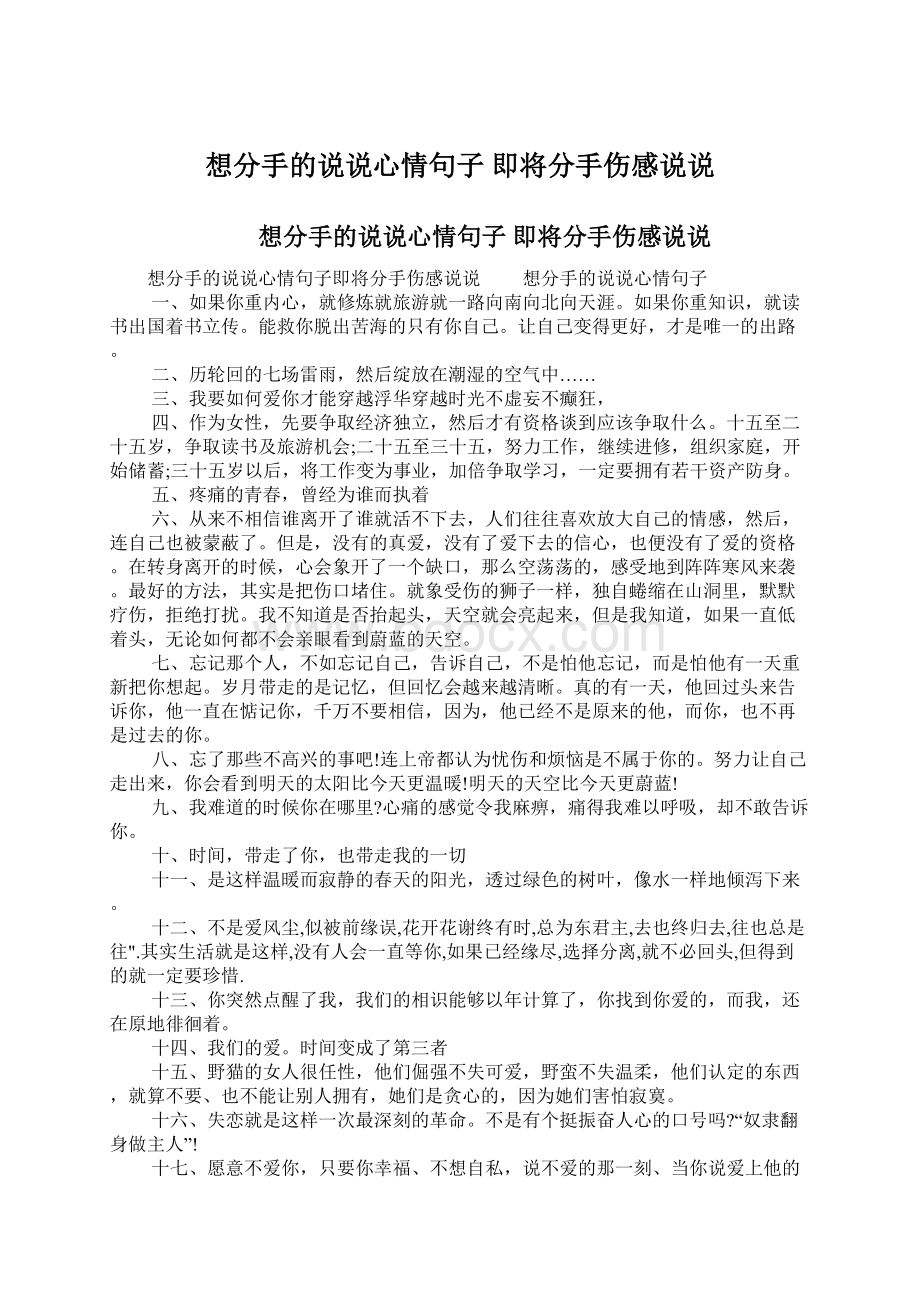 想分手的说说心情句子 即将分手伤感说说.docx