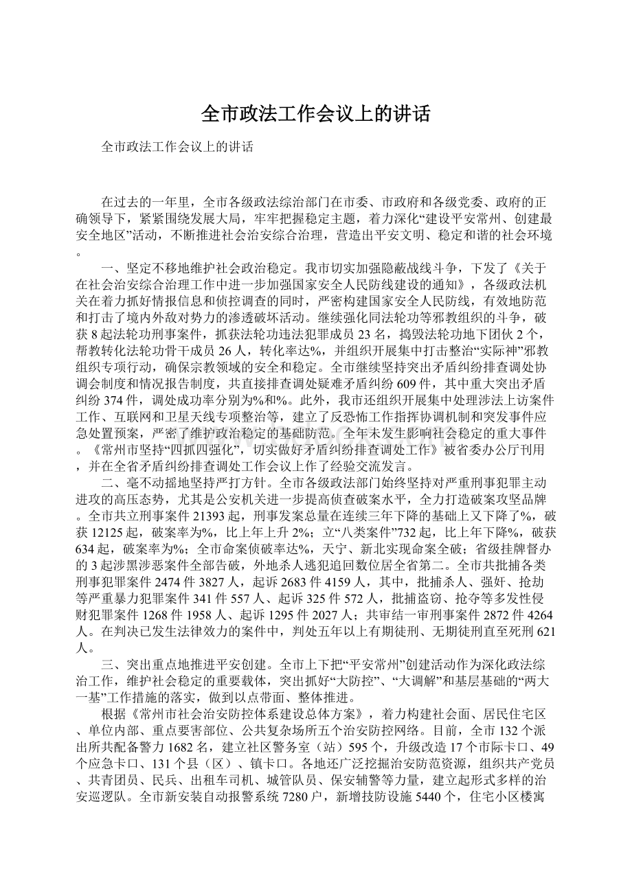 全市政法工作会议上的讲话.docx