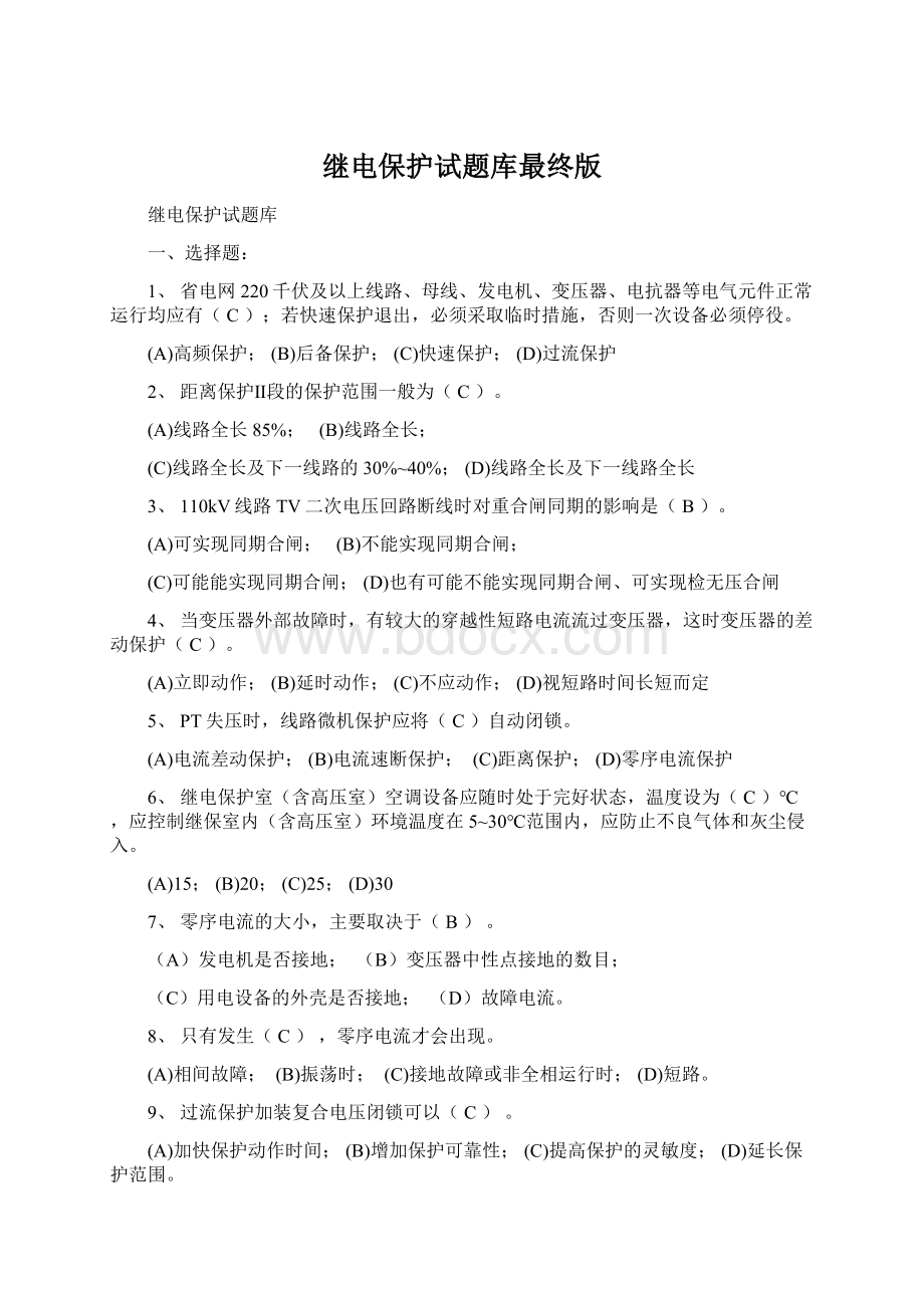 继电保护试题库最终版.docx