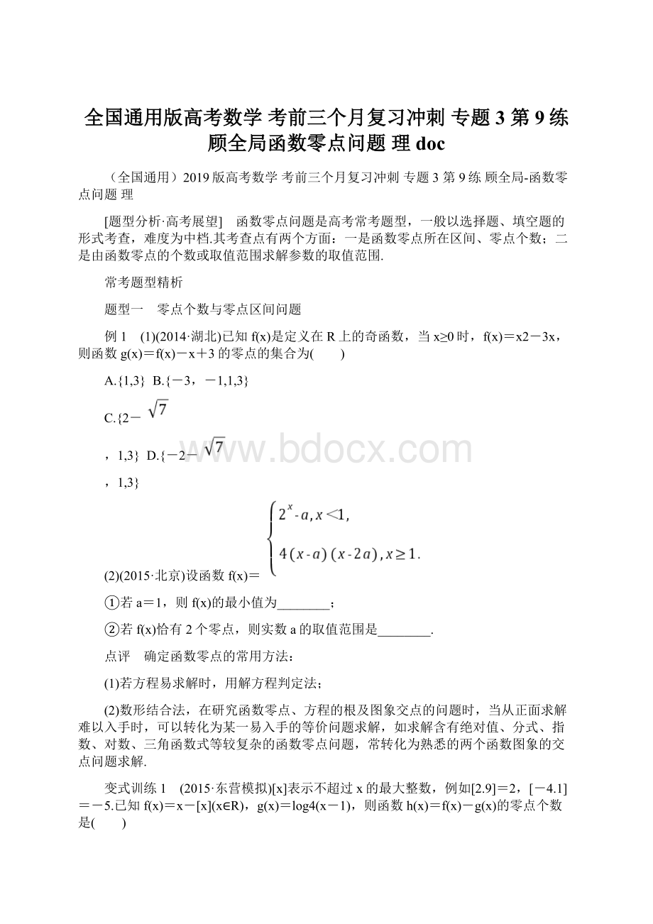 全国通用版高考数学 考前三个月复习冲刺 专题3 第9练 顾全局函数零点问题 理doc.docx_第1页