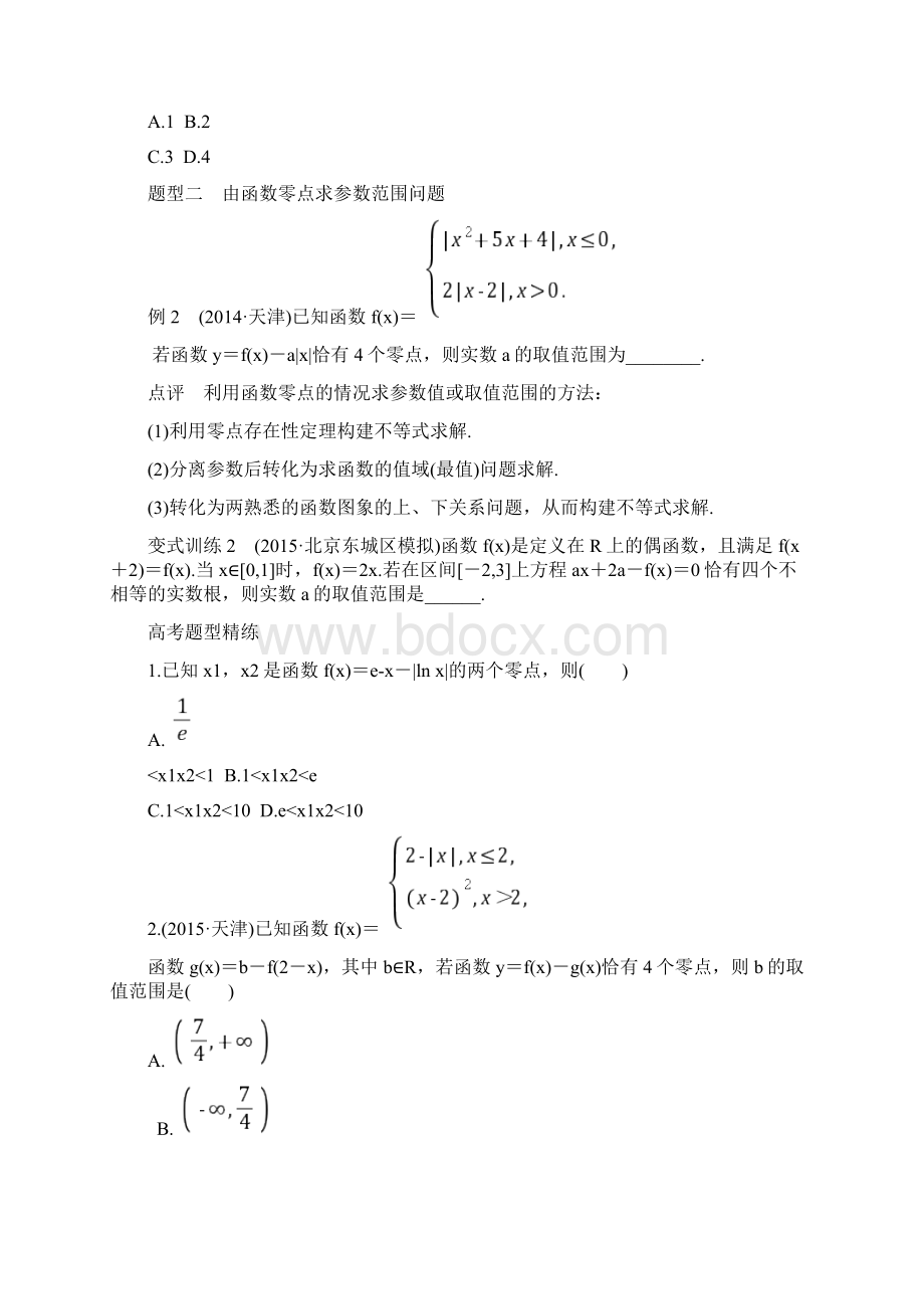 全国通用版高考数学 考前三个月复习冲刺 专题3 第9练 顾全局函数零点问题 理doc.docx_第2页