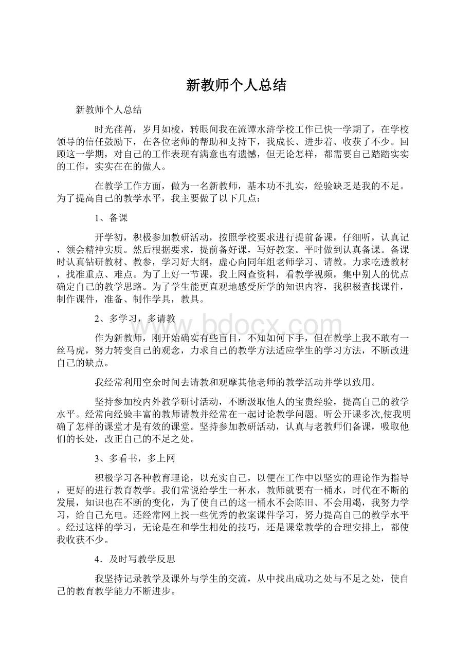 新教师个人总结Word文档下载推荐.docx