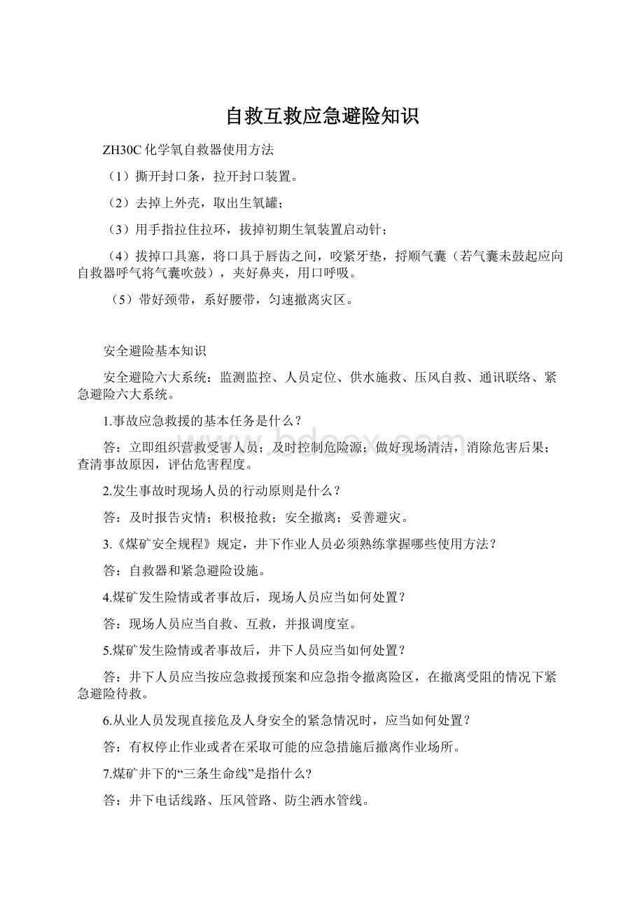 自救互救应急避险知识Word下载.docx