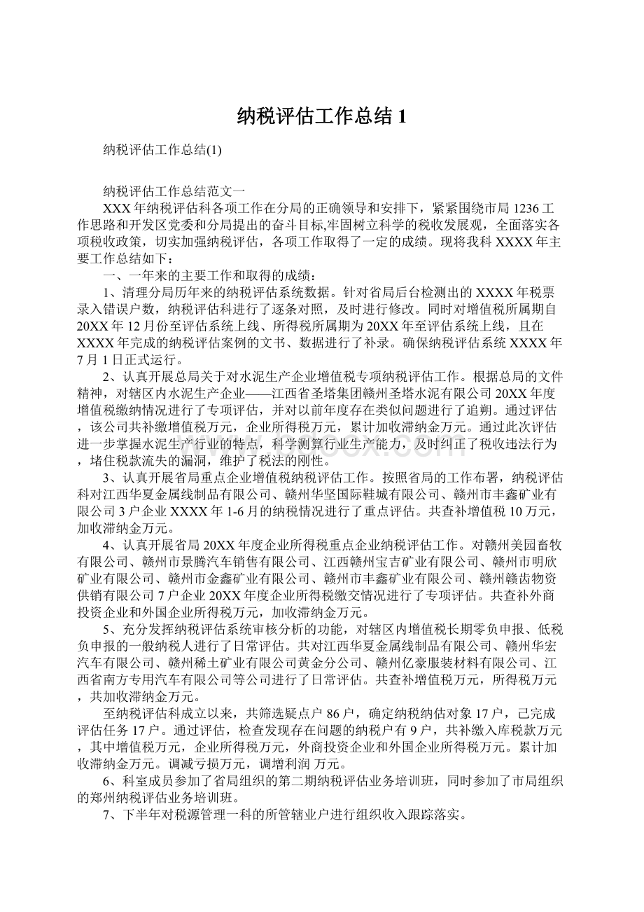 纳税评估工作总结1.docx_第1页