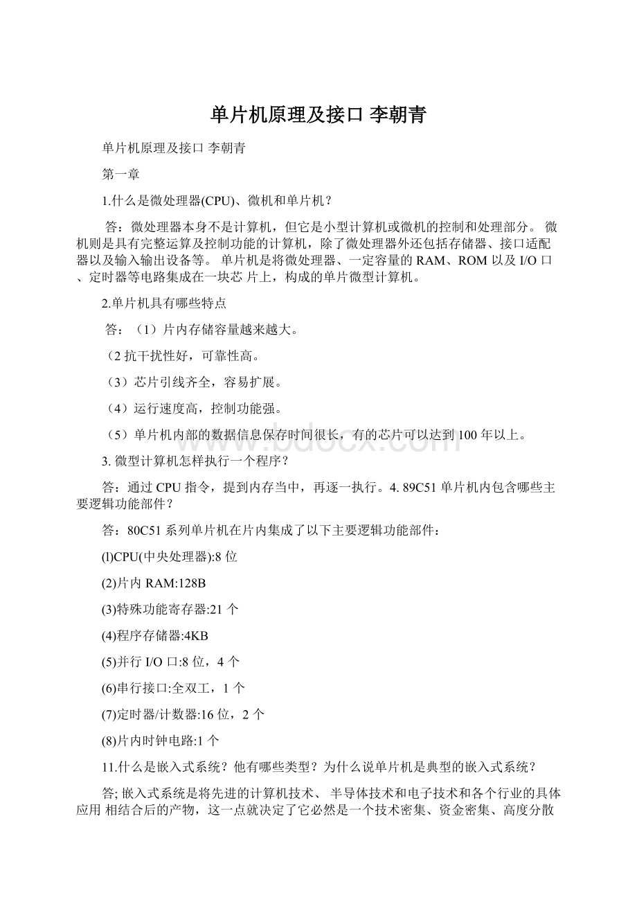 单片机原理及接口李朝青.docx