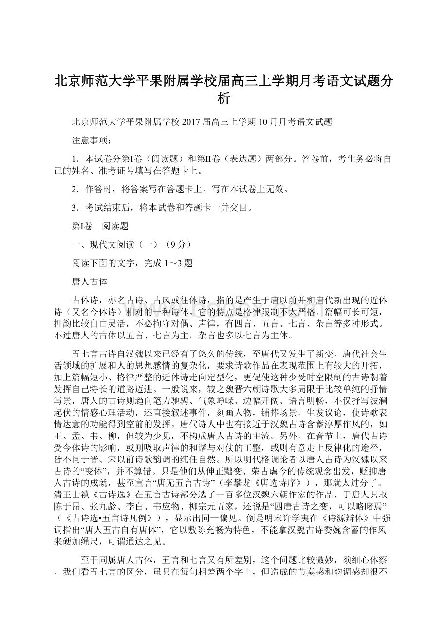 北京师范大学平果附属学校届高三上学期月考语文试题分析.docx