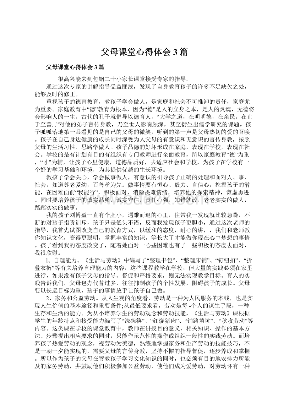 父母课堂心得体会3篇.docx_第1页