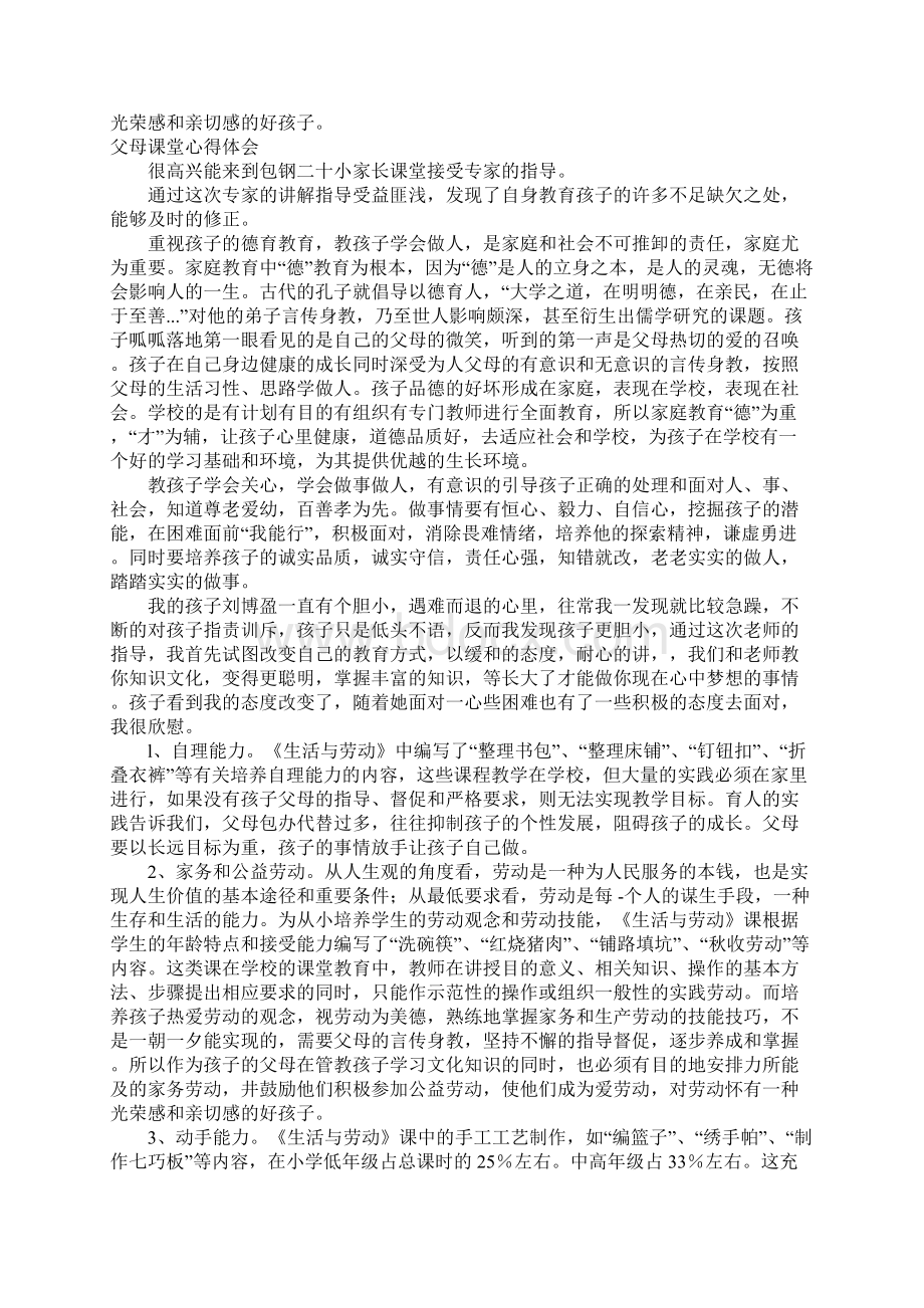 父母课堂心得体会3篇.docx_第2页