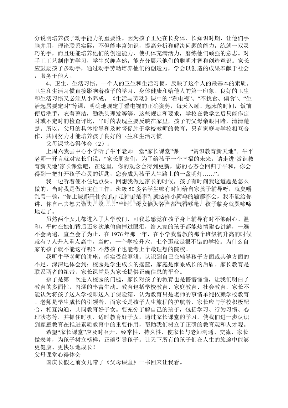 父母课堂心得体会3篇.docx_第3页