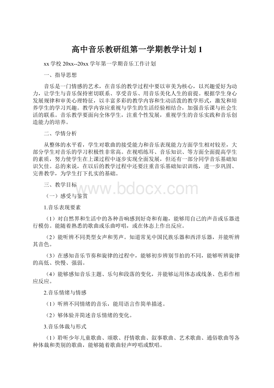 高中音乐教研组第一学期教学计划1.docx