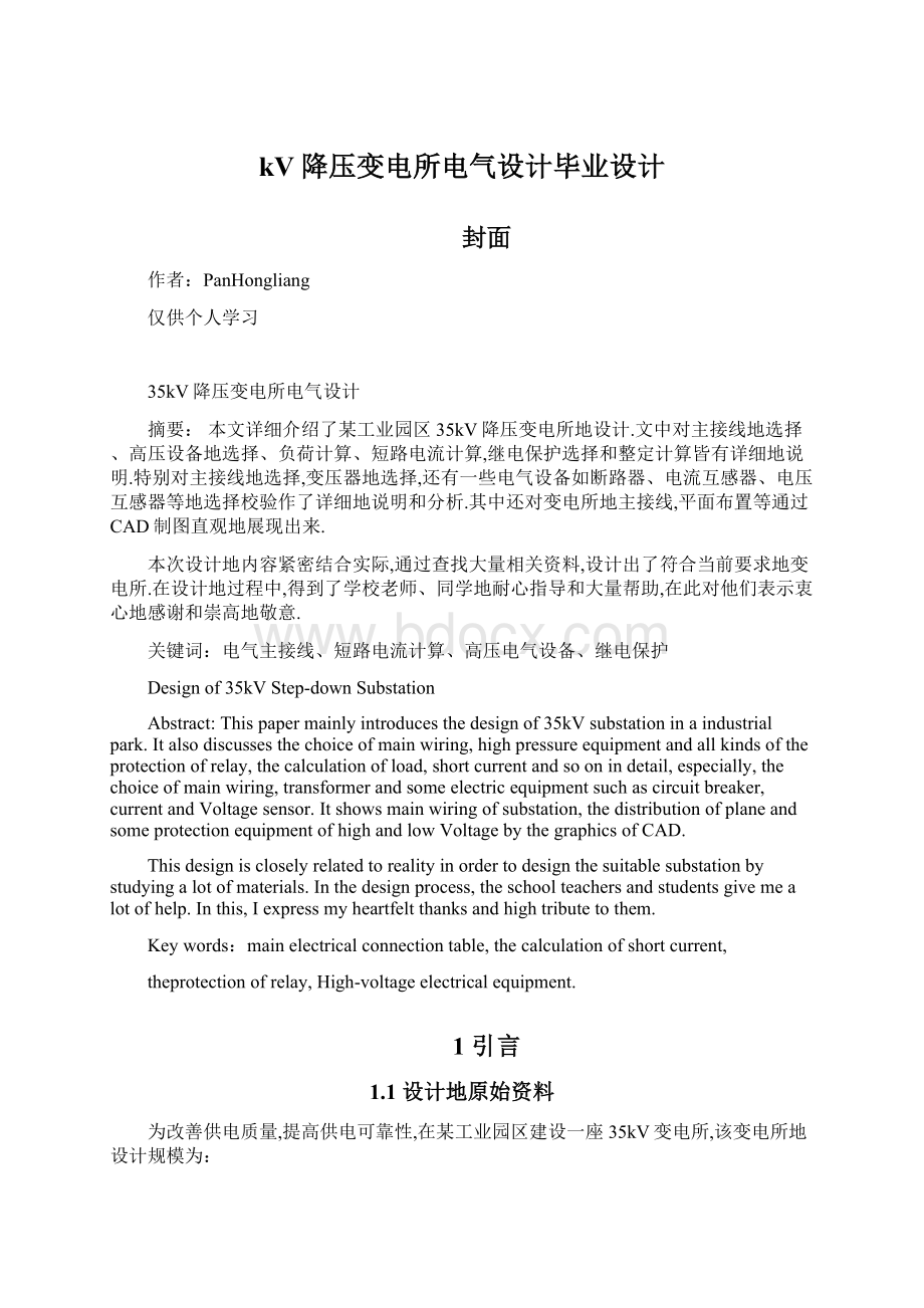 kV降压变电所电气设计毕业设计Word格式文档下载.docx