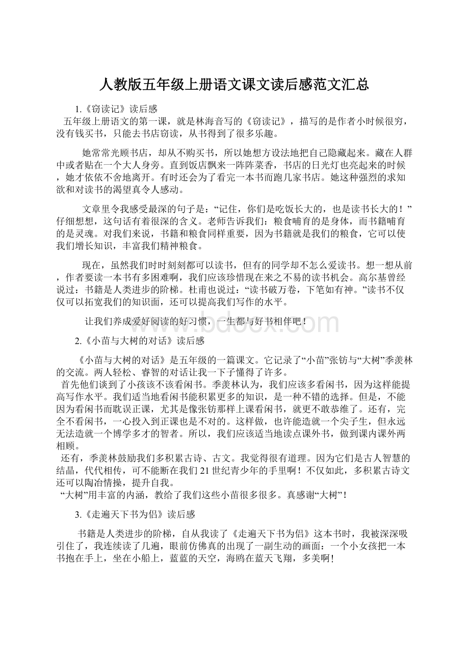 人教版五年级上册语文课文读后感范文汇总Word文件下载.docx