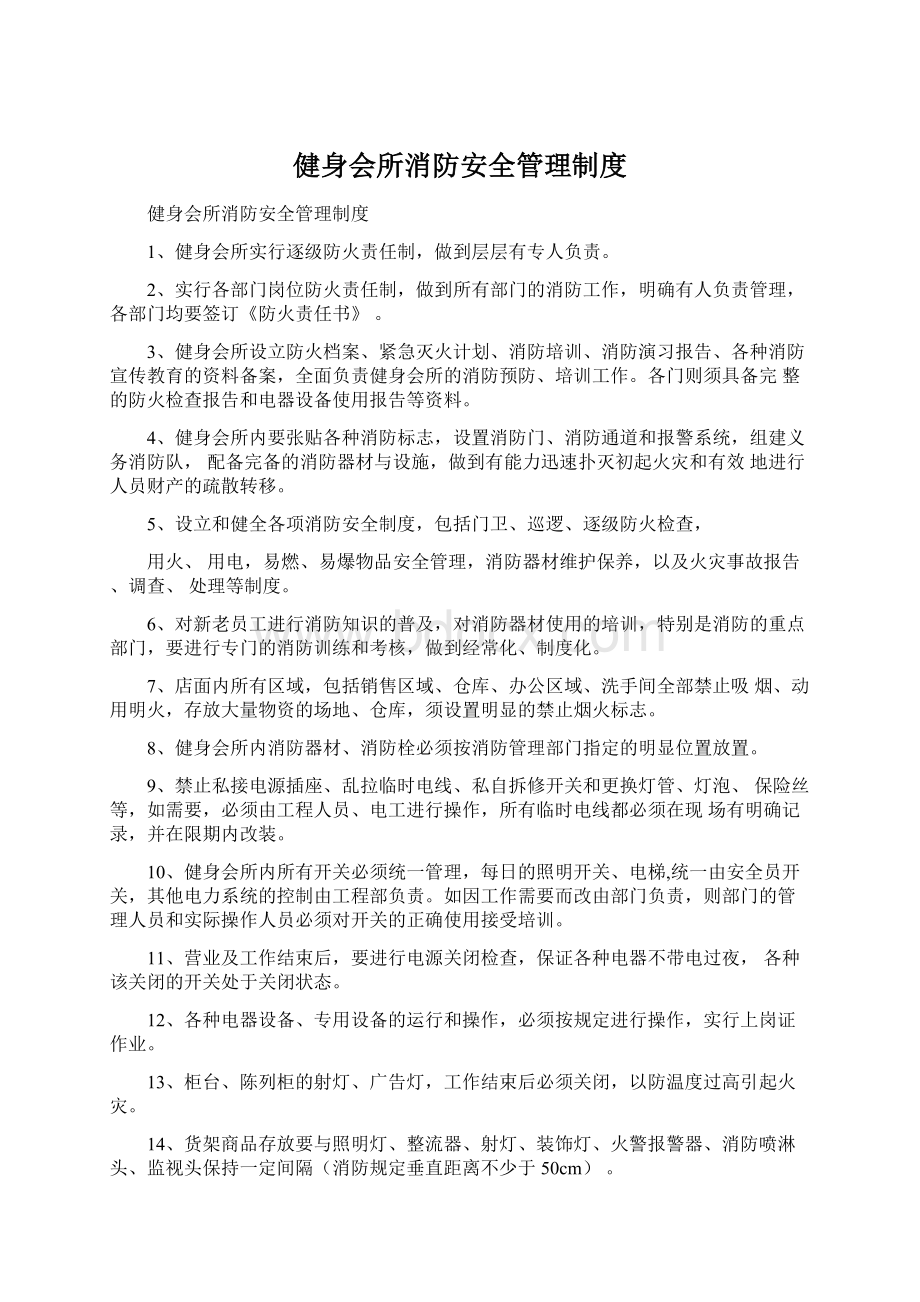 健身会所消防安全管理制度.docx_第1页