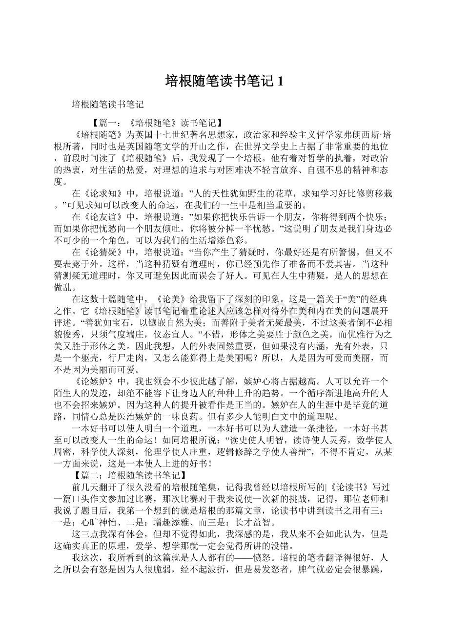 培根随笔读书笔记1Word格式文档下载.docx