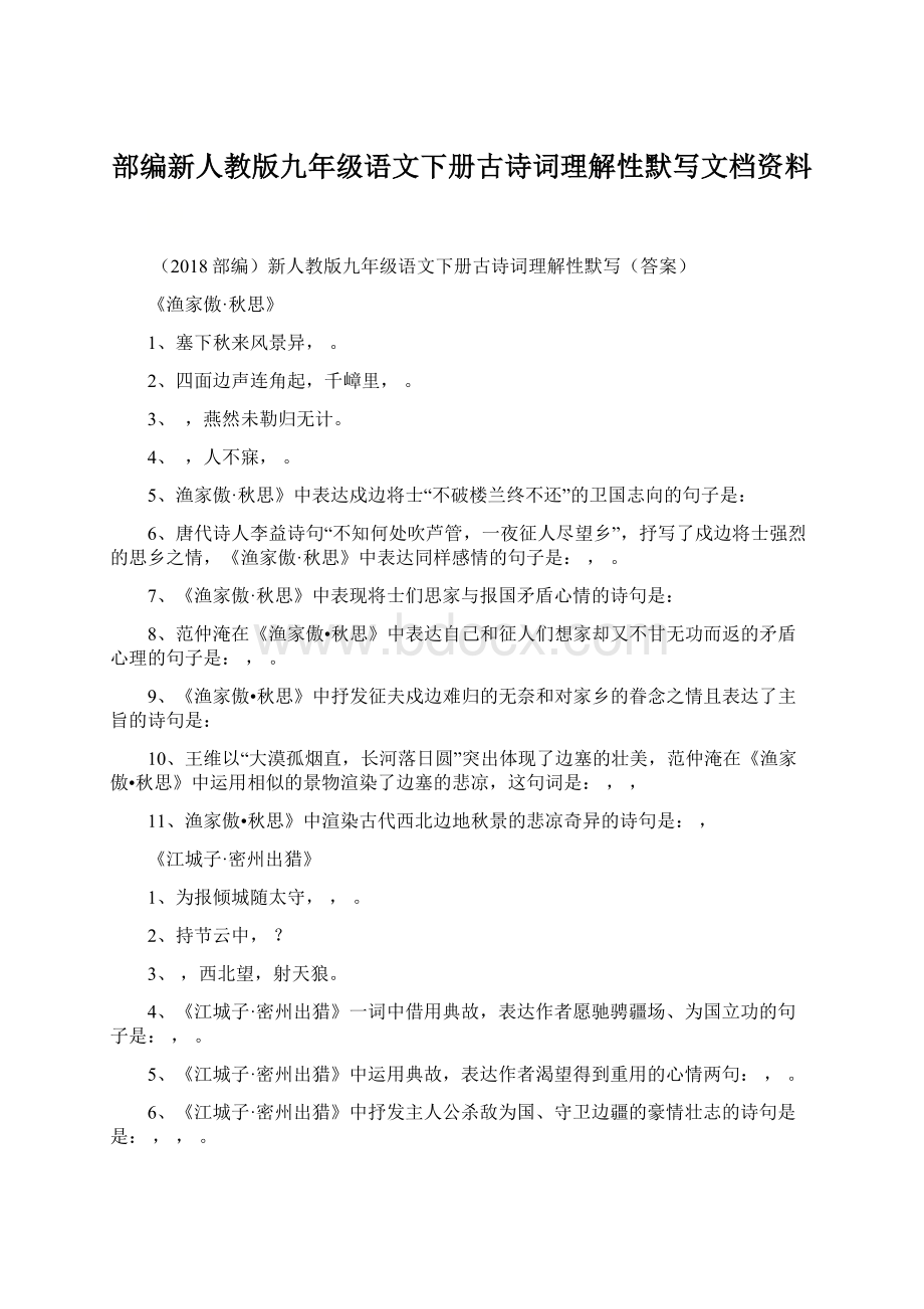 部编新人教版九年级语文下册古诗词理解性默写文档资料.docx