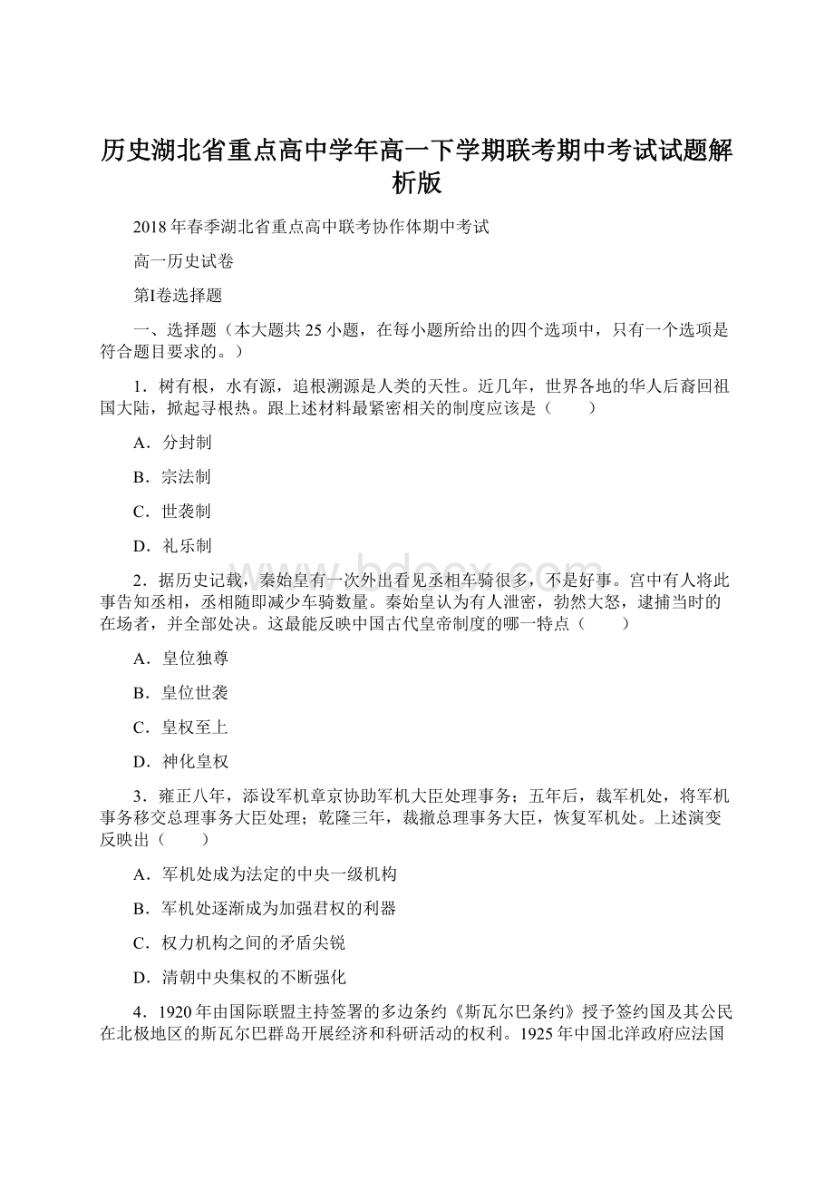 历史湖北省重点高中学年高一下学期联考期中考试试题解析版.docx_第1页