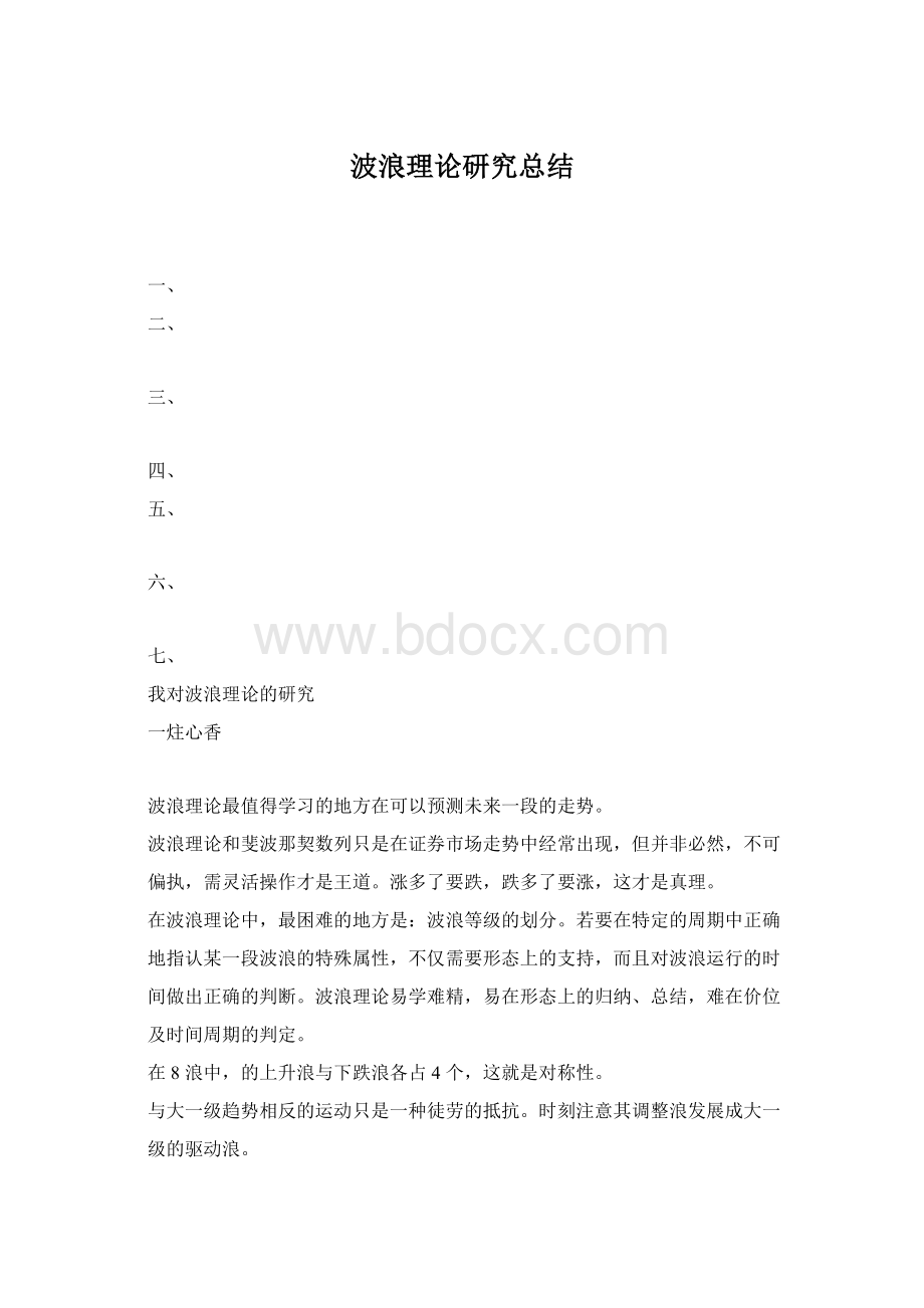 波浪理论研究总结.docx_第1页