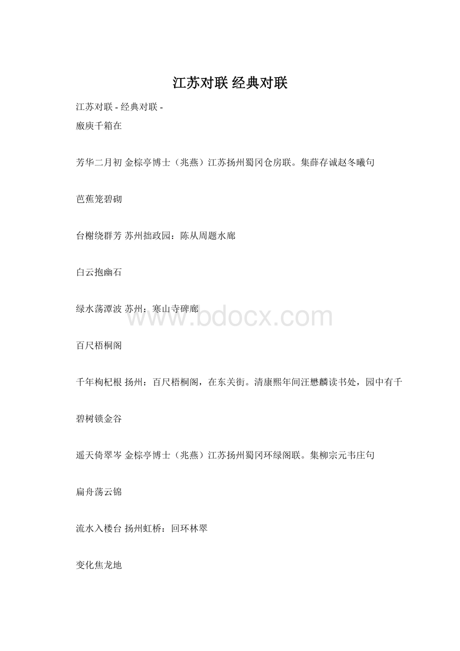 江苏对联经典对联Word格式.docx