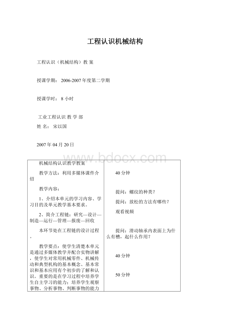 工程认识机械结构Word文档下载推荐.docx_第1页