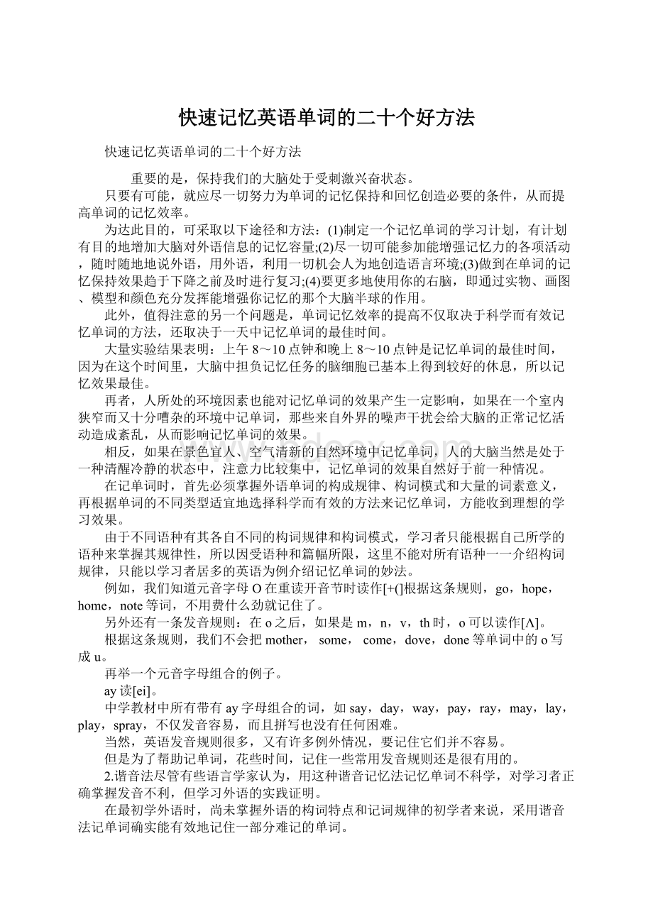 快速记忆英语单词的二十个好方法.docx_第1页