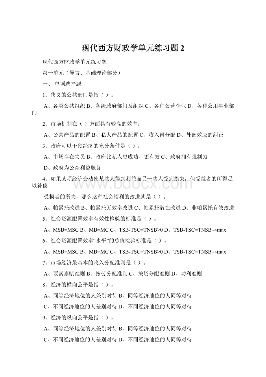 现代西方财政学单元练习题 2Word文档下载推荐.docx