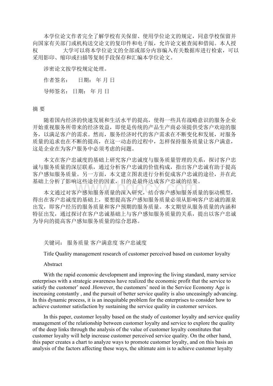 大学毕业论文基于客户忠诚度的客户感知服务质量管理研究Word文档格式.docx_第2页