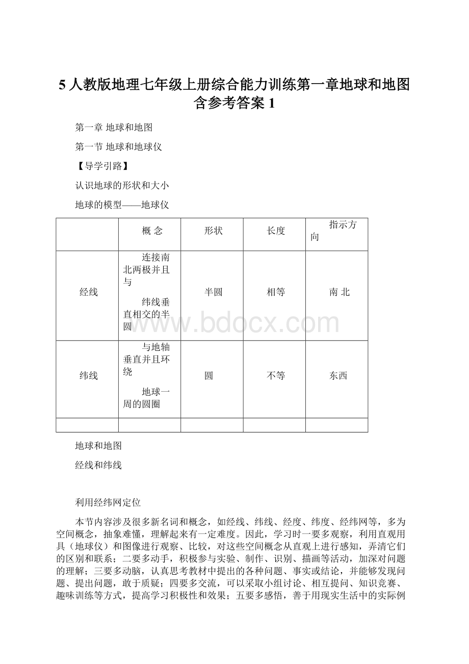 5人教版地理七年级上册综合能力训练第一章地球和地图含参考答案1Word格式.docx_第1页