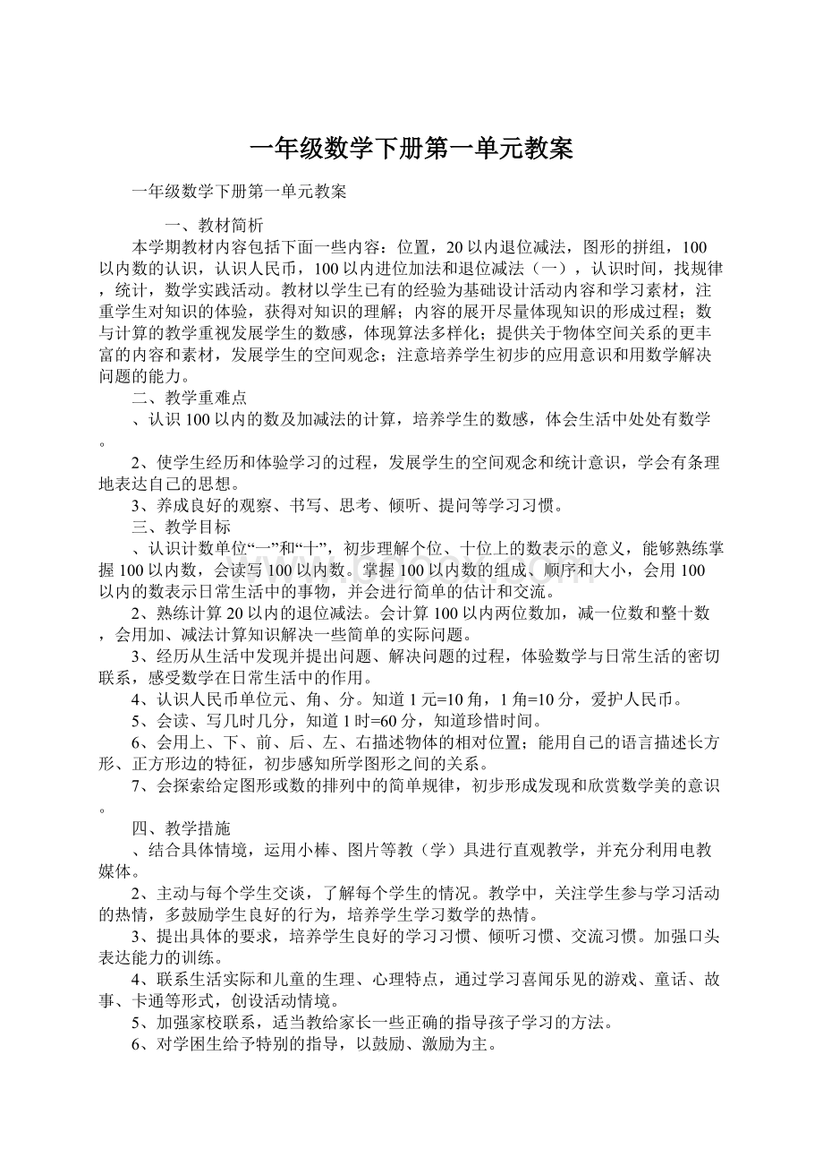 一年级数学下册第一单元教案.docx_第1页