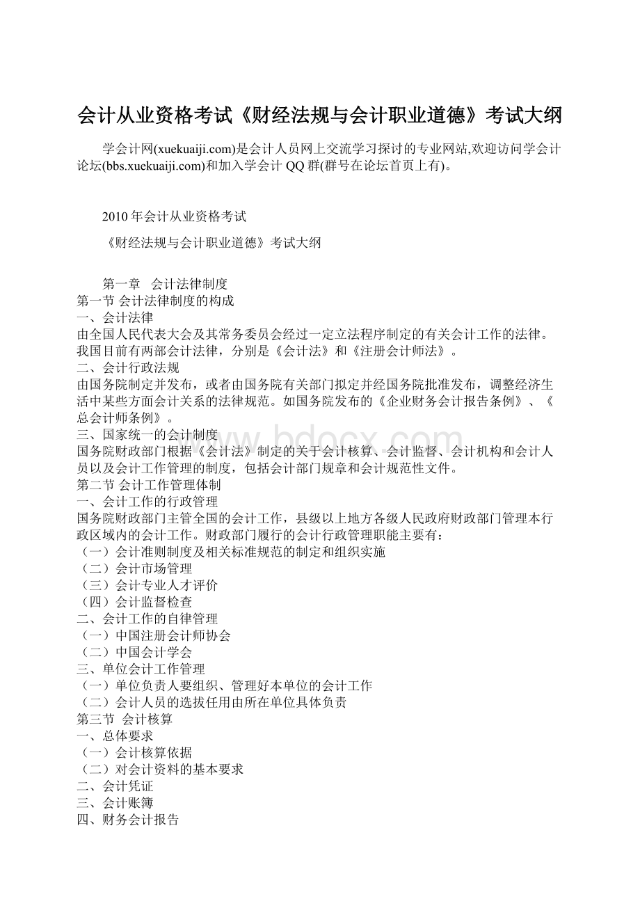 会计从业资格考试《财经法规与会计职业道德》考试大纲.docx