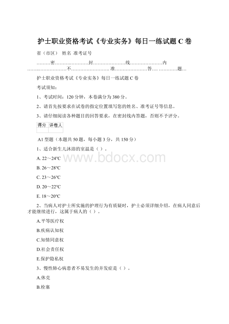 护士职业资格考试《专业实务》每日一练试题C卷.docx_第1页