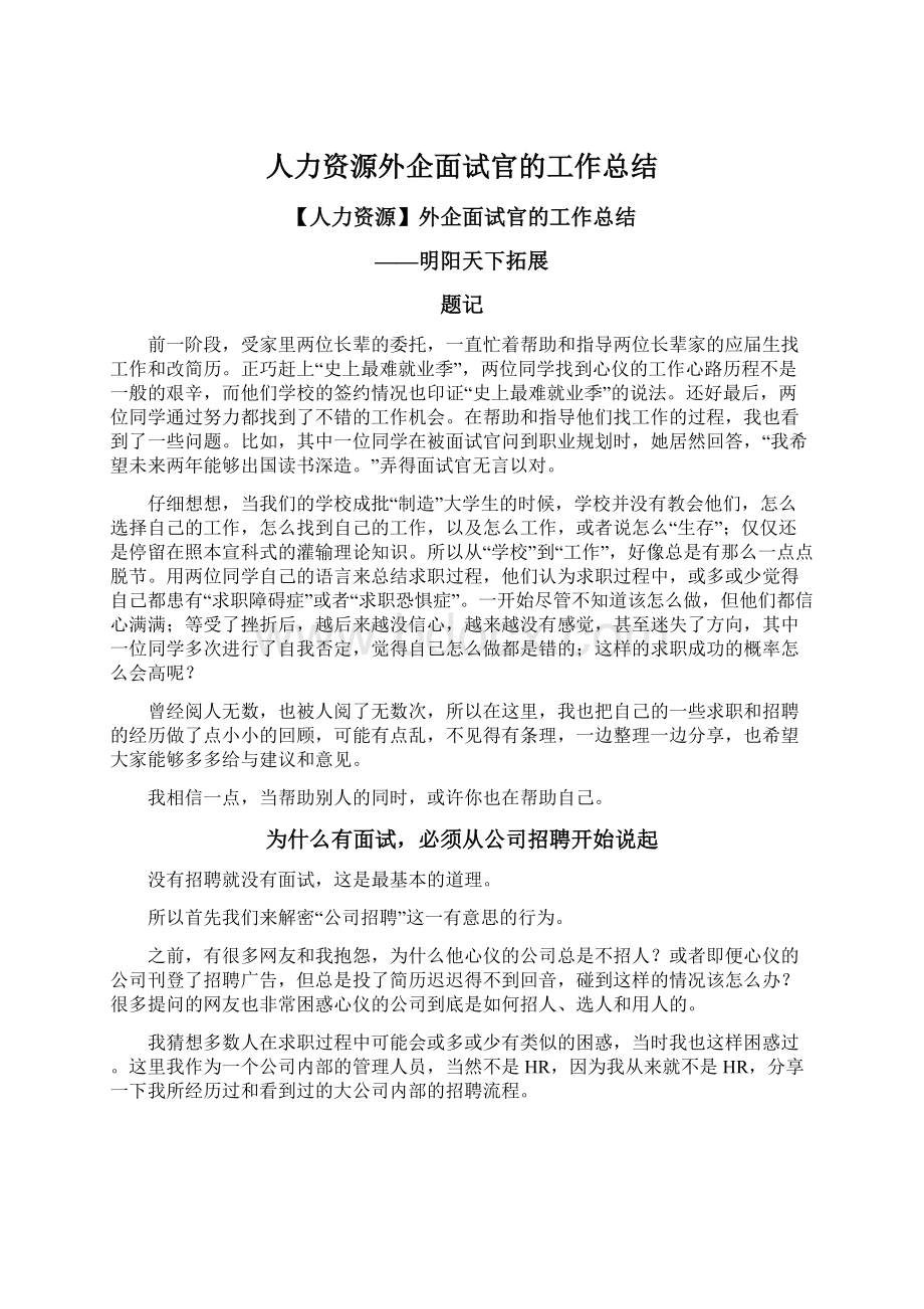 人力资源外企面试官的工作总结Word下载.docx_第1页