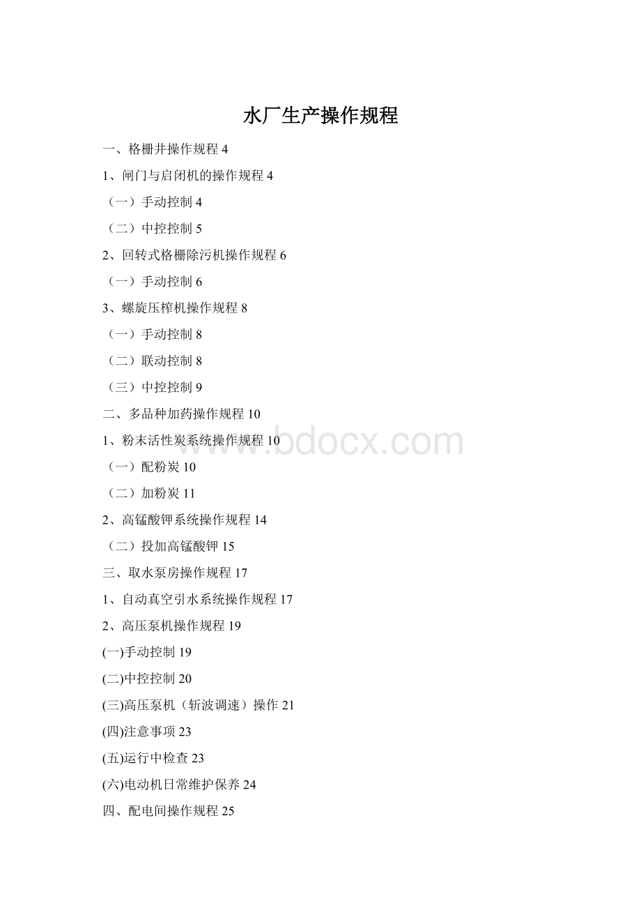 水厂生产操作规程Word文档格式.docx