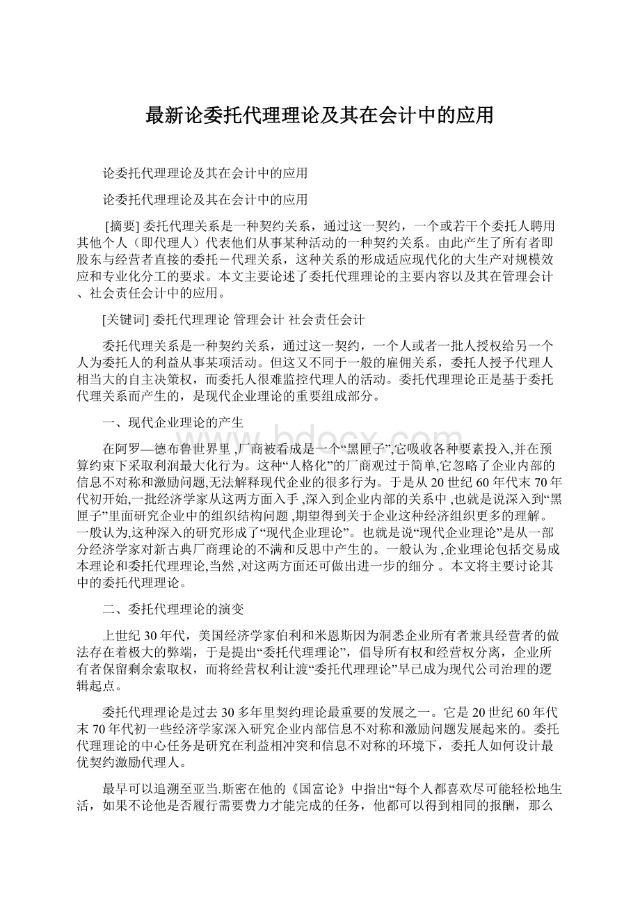 最新论委托代理理论及其在会计中的应用Word文档下载推荐.docx