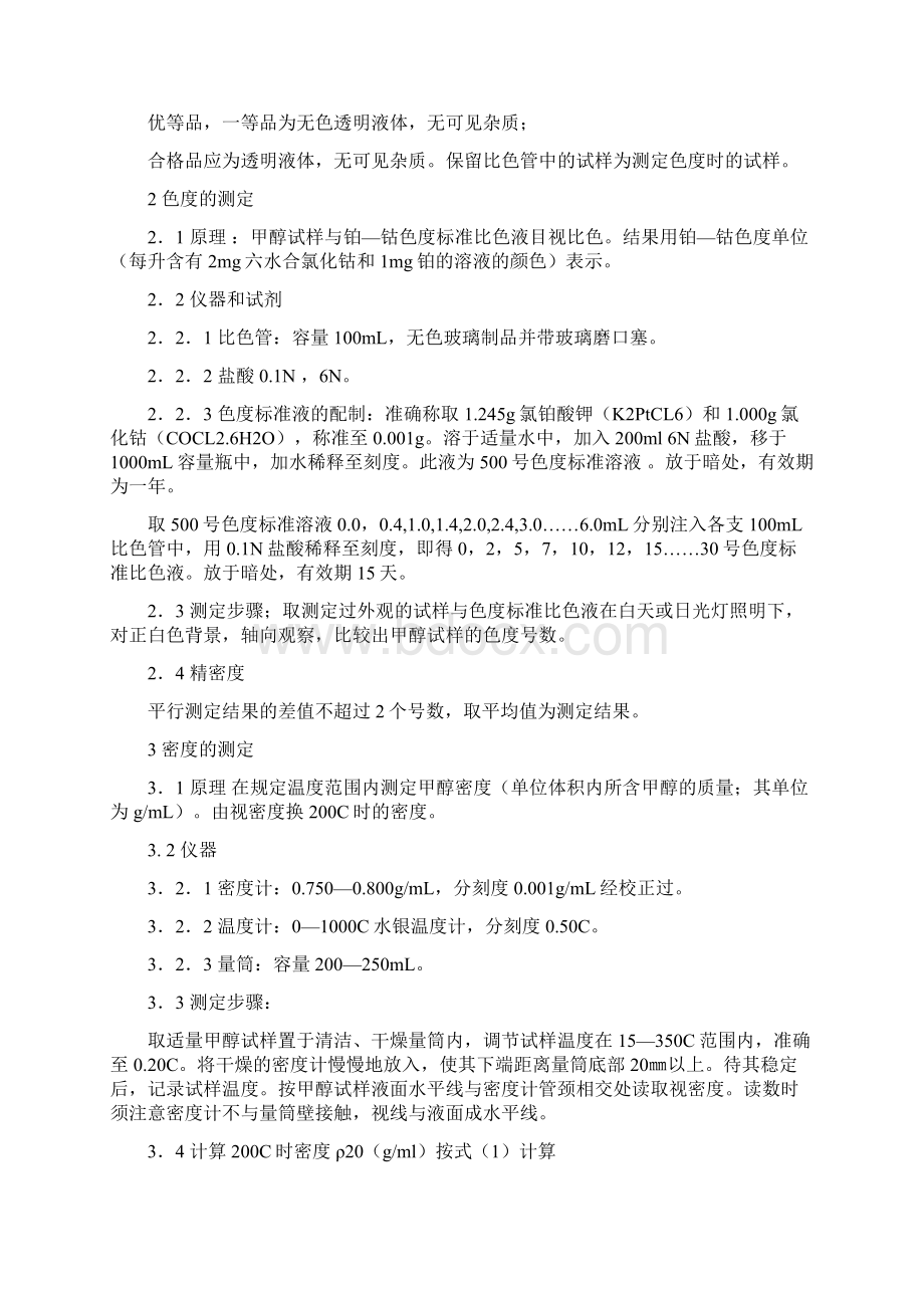 甲醇成品分析检验规程资料.docx_第3页