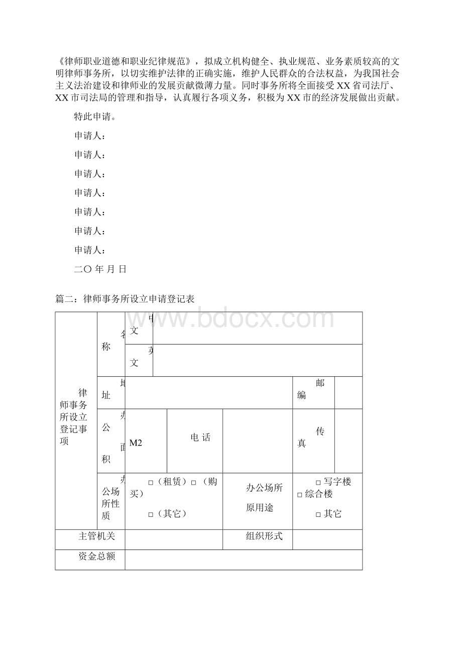 设立律师事务所申请书三篇文档格式.docx_第2页