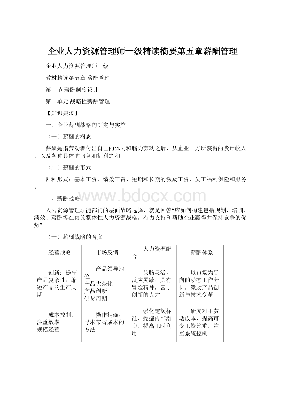 企业人力资源管理师一级精读摘要第五章薪酬管理.docx